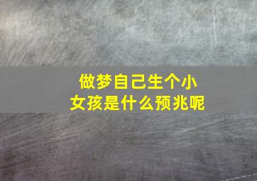 做梦自己生个小女孩是什么预兆呢