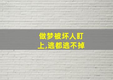 做梦被坏人盯上,逃都逃不掉