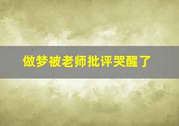 做梦被老师批评哭醒了