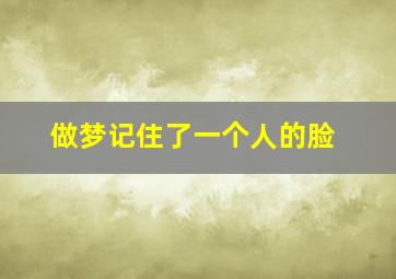 做梦记住了一个人的脸