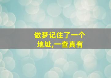 做梦记住了一个地址,一查真有