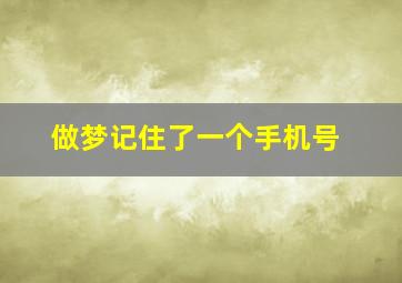 做梦记住了一个手机号