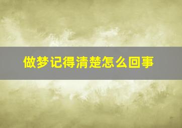 做梦记得清楚怎么回事