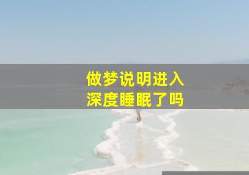 做梦说明进入深度睡眠了吗