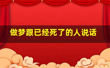 做梦跟已经死了的人说话