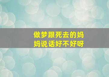 做梦跟死去的妈妈说话好不好呀