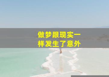 做梦跟现实一样发生了意外