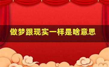 做梦跟现实一样是啥意思