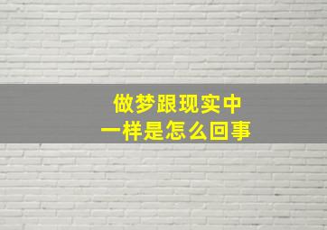 做梦跟现实中一样是怎么回事