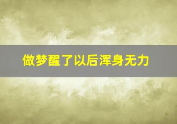 做梦醒了以后浑身无力