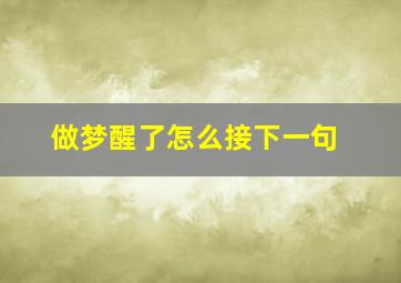 做梦醒了怎么接下一句