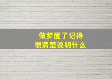 做梦醒了记得很清楚说明什么