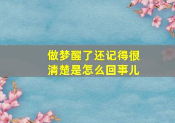 做梦醒了还记得很清楚是怎么回事儿