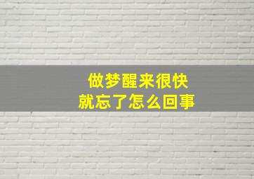 做梦醒来很快就忘了怎么回事