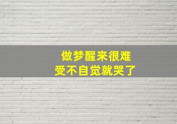 做梦醒来很难受不自觉就哭了