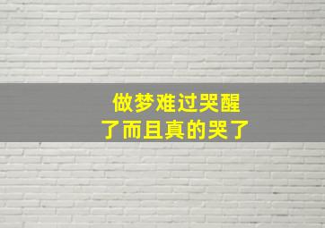 做梦难过哭醒了而且真的哭了