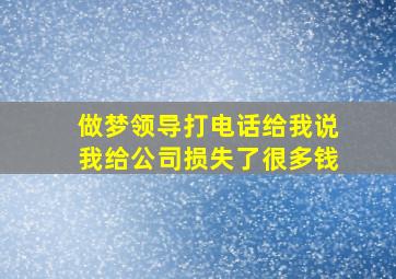 做梦领导打电话给我说我给公司损失了很多钱