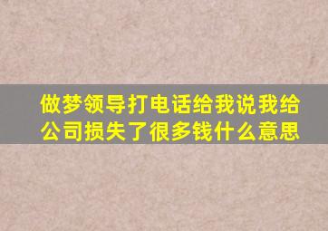 做梦领导打电话给我说我给公司损失了很多钱什么意思