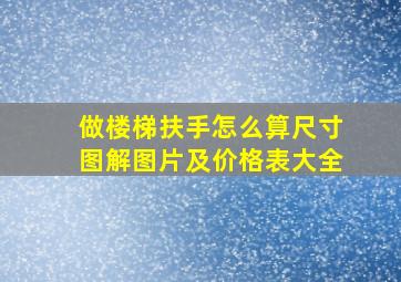 做楼梯扶手怎么算尺寸图解图片及价格表大全