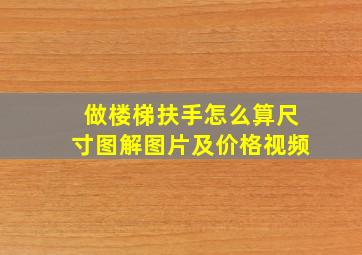 做楼梯扶手怎么算尺寸图解图片及价格视频