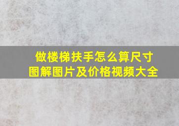 做楼梯扶手怎么算尺寸图解图片及价格视频大全