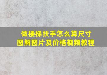 做楼梯扶手怎么算尺寸图解图片及价格视频教程