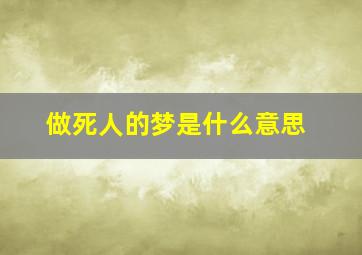 做死人的梦是什么意思