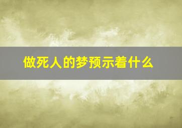 做死人的梦预示着什么