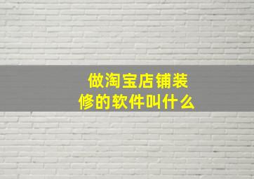 做淘宝店铺装修的软件叫什么