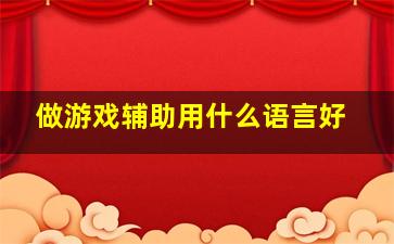 做游戏辅助用什么语言好