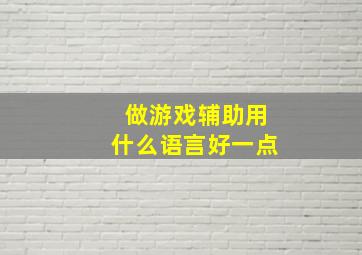 做游戏辅助用什么语言好一点