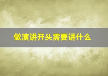 做演讲开头需要讲什么