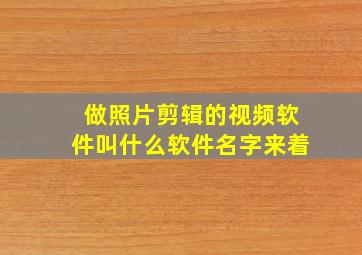 做照片剪辑的视频软件叫什么软件名字来着