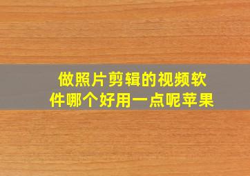 做照片剪辑的视频软件哪个好用一点呢苹果