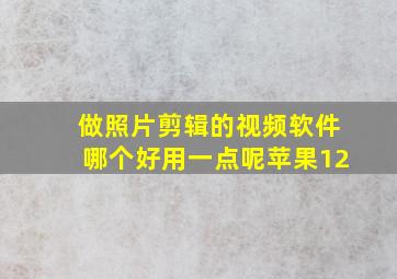 做照片剪辑的视频软件哪个好用一点呢苹果12