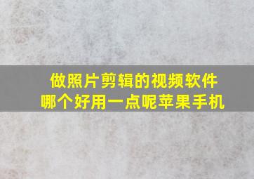 做照片剪辑的视频软件哪个好用一点呢苹果手机