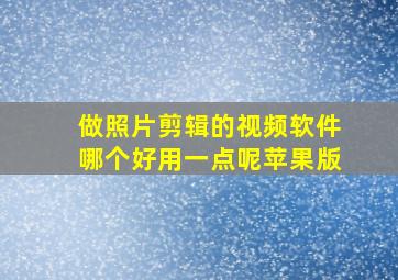 做照片剪辑的视频软件哪个好用一点呢苹果版