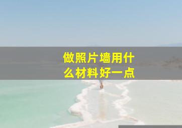 做照片墙用什么材料好一点