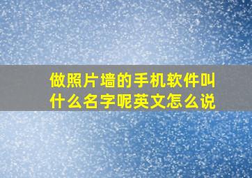 做照片墙的手机软件叫什么名字呢英文怎么说