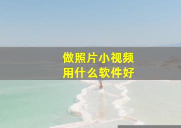 做照片小视频用什么软件好