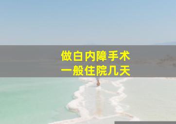 做白内障手术一般住院几天