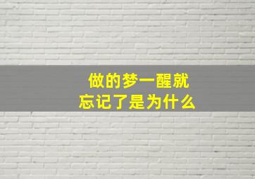 做的梦一醒就忘记了是为什么