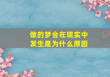 做的梦会在现实中发生是为什么原因