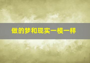 做的梦和现实一模一样