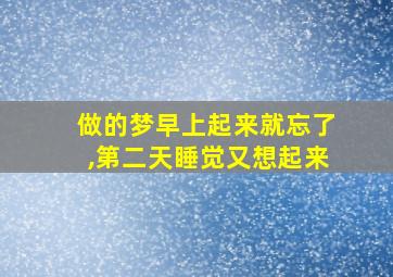 做的梦早上起来就忘了,第二天睡觉又想起来