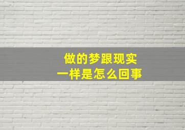 做的梦跟现实一样是怎么回事