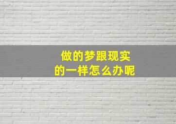 做的梦跟现实的一样怎么办呢