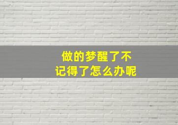 做的梦醒了不记得了怎么办呢