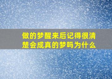 做的梦醒来后记得很清楚会成真的梦吗为什么