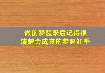 做的梦醒来后记得很清楚会成真的梦吗知乎